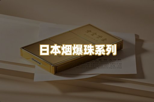 越代精品香烟